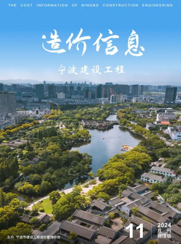 宁波2024年11月商情版投标造价信息