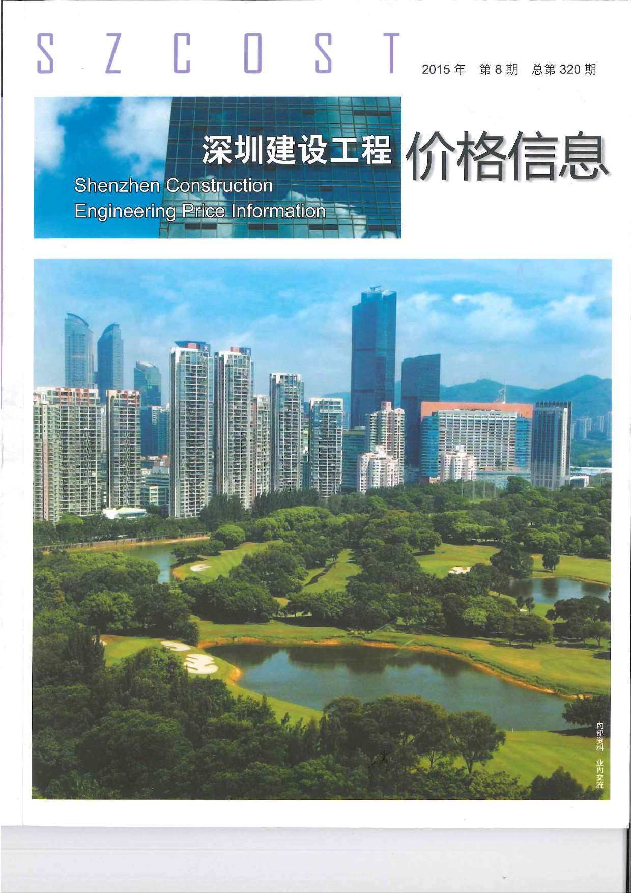 深圳市2015年8月造价信息期刊PDF扫描件