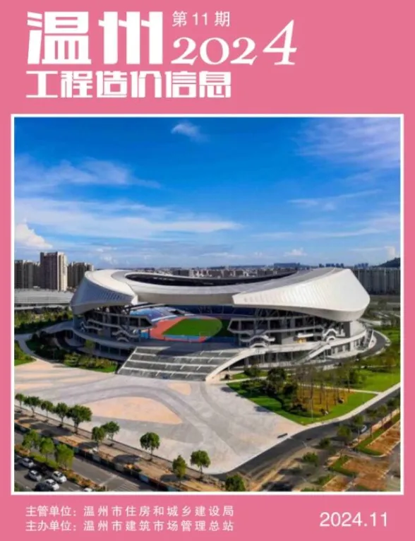 温州市2024年11月工程造价信息封面