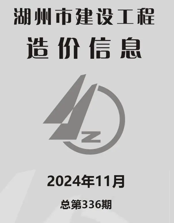 2024年11月湖州建设工程造价信息