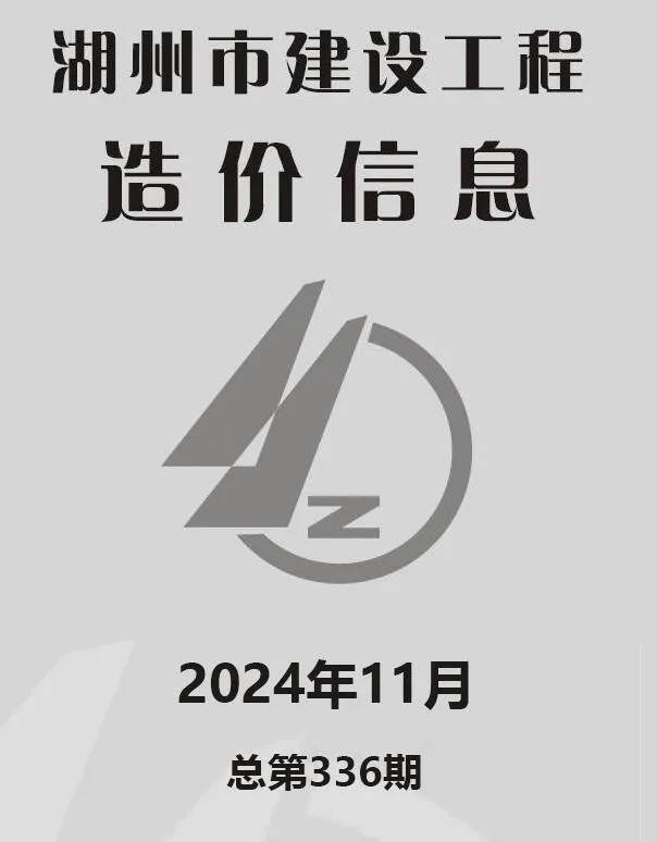 2024年11月湖州建设工程造价信息(建材指导价)第一页