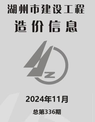 湖州市2024年第11期造价信息期刊PDF电子版