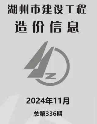 2024年11月湖州建设工程造价信息