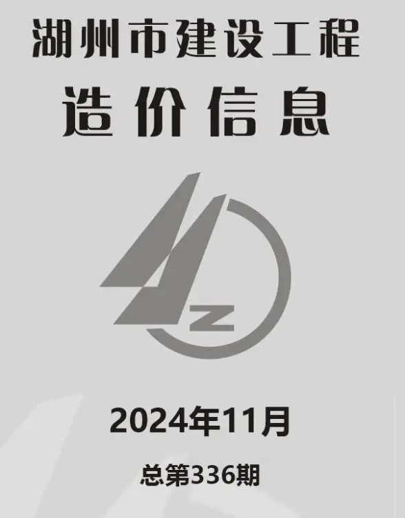 湖州市2024年11月结算造价信息