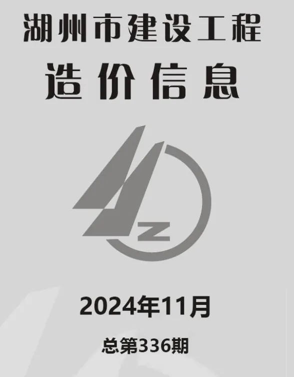 湖州市2024年11月建材造价信息PDF第一页