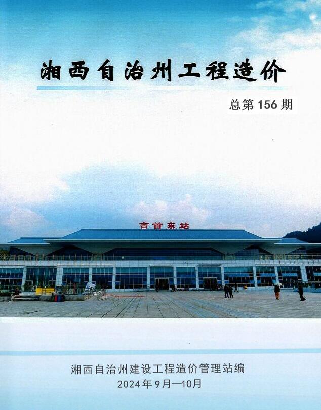 湘西2024年9、10月(第5期)建设信息价