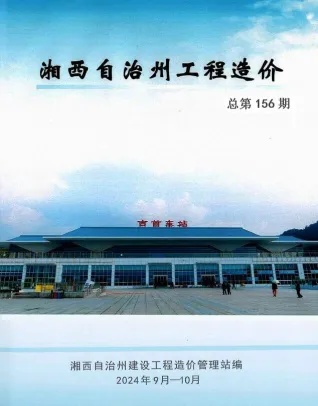 湘西州2024年9、10月(第5期)造价信息简介首图