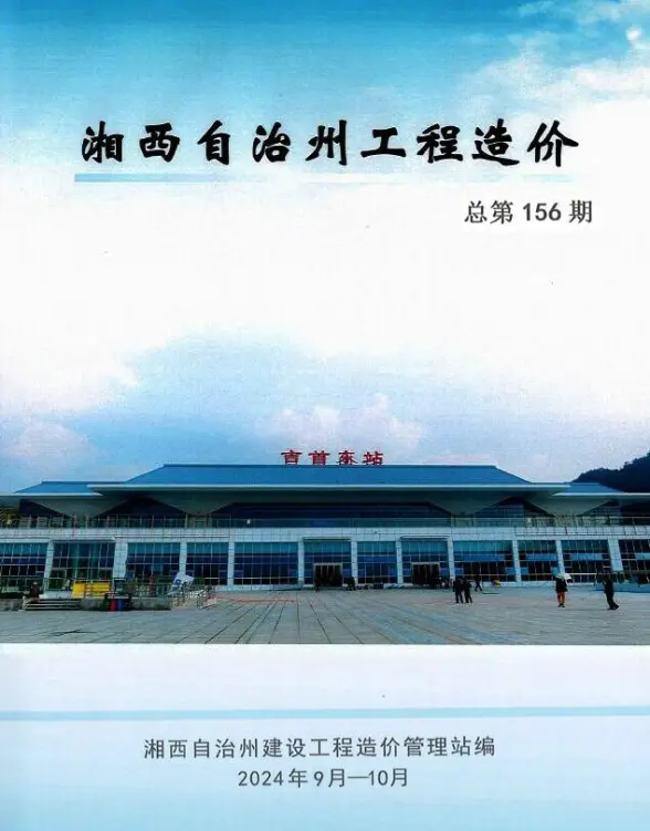 湘西2024年9、10月(第5期)材料结算价