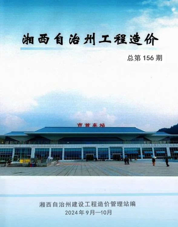 湘西州2024年9、10月(第5期)建材造价信息PDF第一页