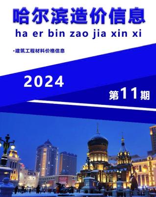 哈尔滨市2024年第11期造价信息期刊PDF电子版