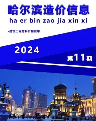 哈尔滨2024年11月造价信息