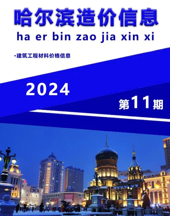 哈尔滨市2024年11月造价信息封面