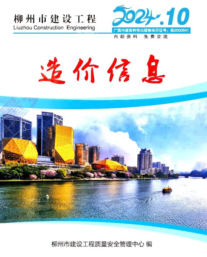 2024年10月柳州建设工程造价信息