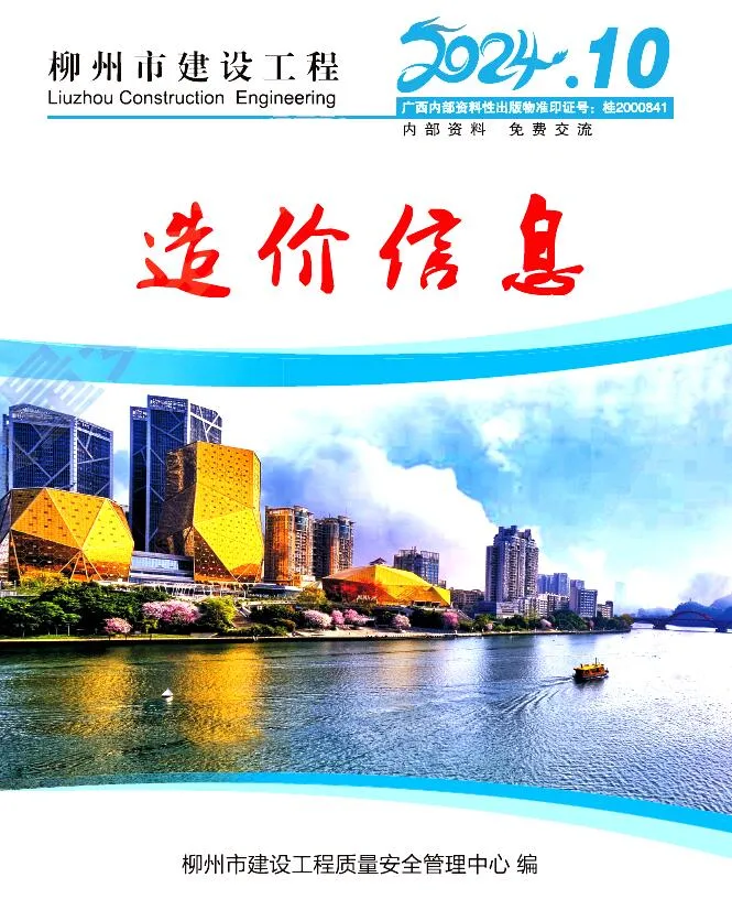 2024年10月柳州建设工程造价信息(建材指导价)第一页