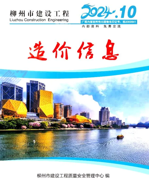 柳州市2024年10月工程投标价PDF第一页