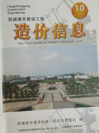 防城港市2024年第10期造价信息期刊PDF电子版