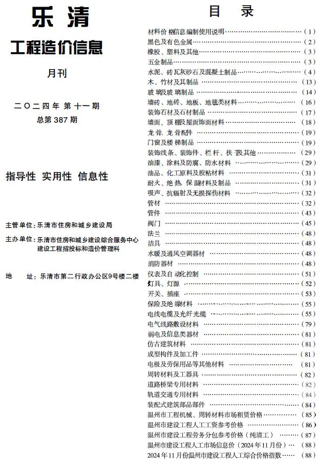 乐清市2024年11月工程造价信息