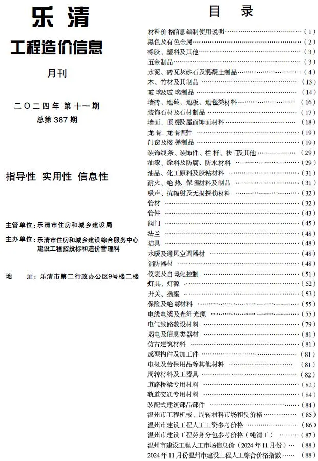 乐清市2024年11月工程造价信息(建材价格信息)封面
