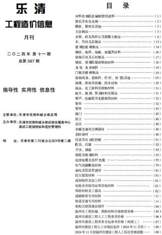 乐清市2024年第11期造价信息期刊PDF电子版