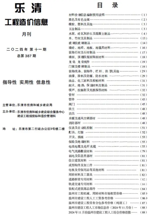 乐清市2024年11月结算造价信息