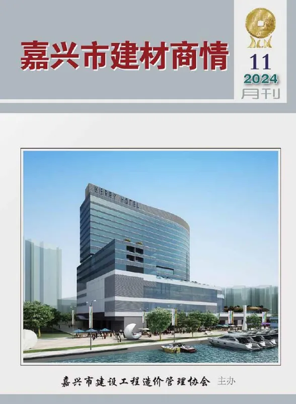嘉兴市2024年11月建材商情封面
