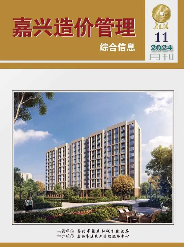 嘉兴市2024年11月造价管理综合信息封面