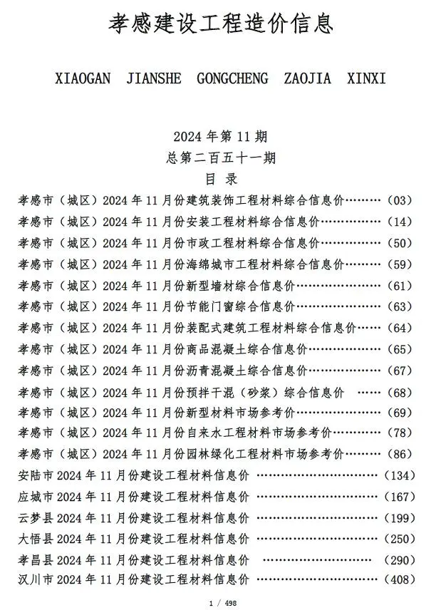 孝感市2024年11月建设工程造价信息