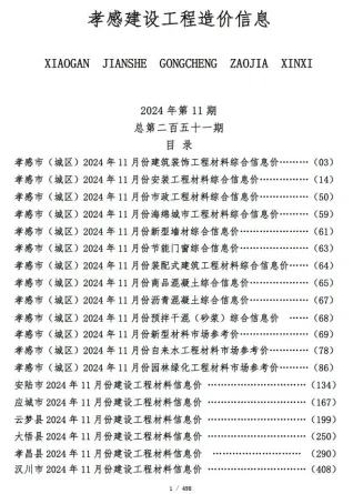 孝感市2024年11月造价信息内容背书首图