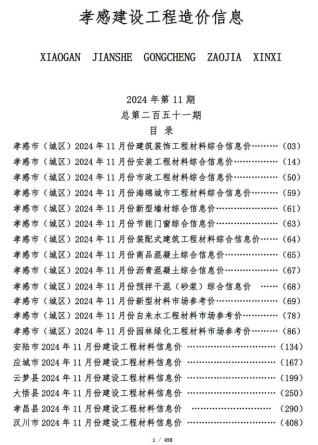 孝感市2024年第11期造价信息期刊PDF电子版