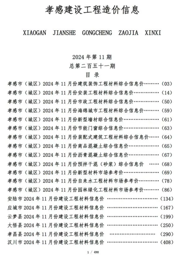 孝感市2024年11月结算造价信息