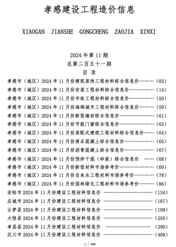 孝感市2024年11月建设工程造价信息封面