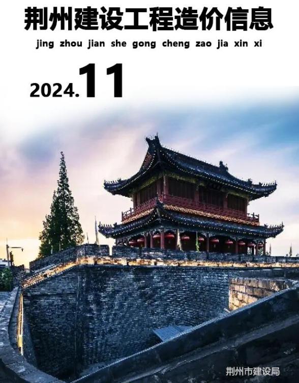 荆州市2024年11月建设造价信息