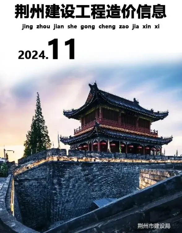 荆州市2024年11月工程信息价PDF第一页