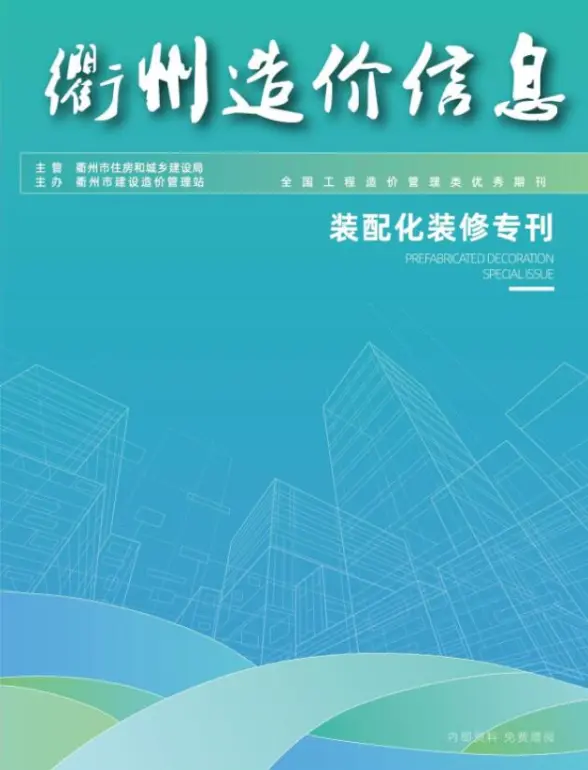 衢州2024年11月装配化装修专刊结算造价信息