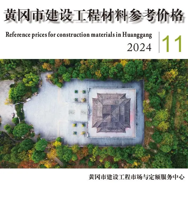 2024年11月黄冈建材造价信息