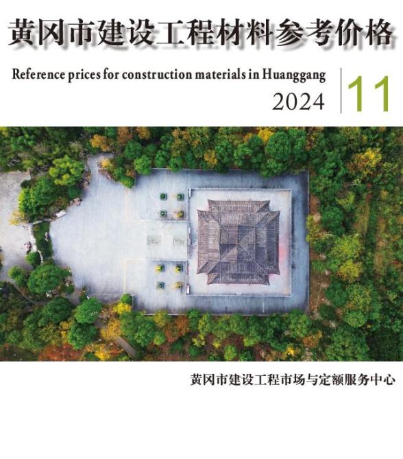 黄冈市2024年11月招标造价信息