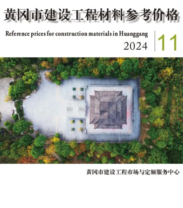 黄冈市2024年11月工程投标价PDF第一页