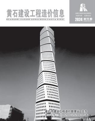 黄石市2024年第11期造价信息期刊PDF电子版