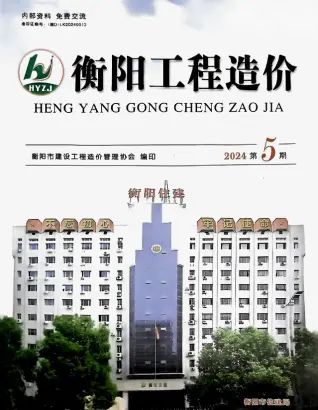 2024年9、10月(第5期)衡阳工程造价电子版