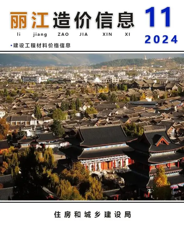丽江市2024年11月投标造价信息