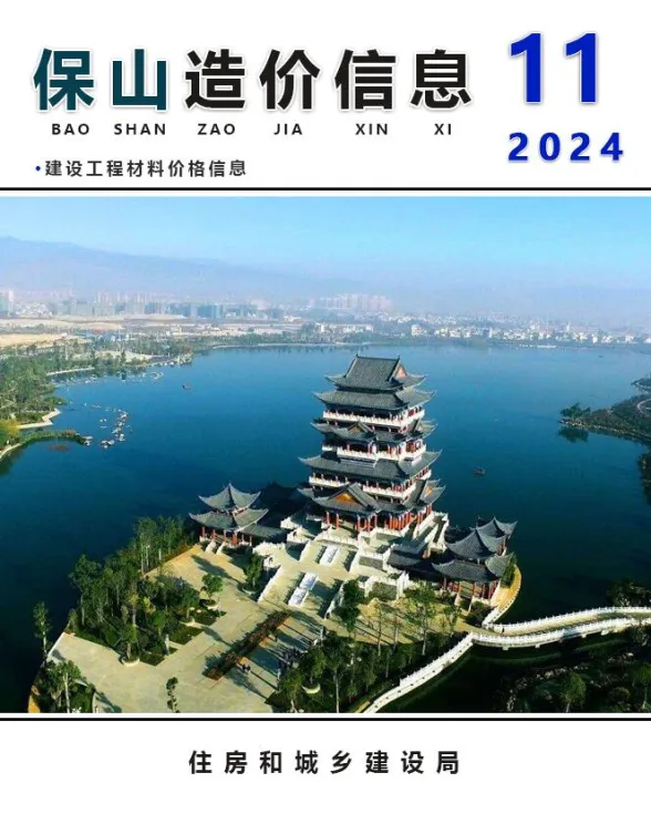 保山市2024年11月建材造价信息PDF第一页