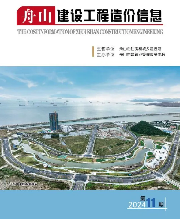 舟山市2024年11月建设工程造价信息封面