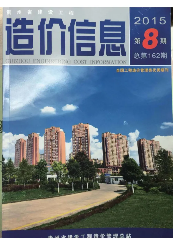 贵州省2015年8月建设工程造价信息封面