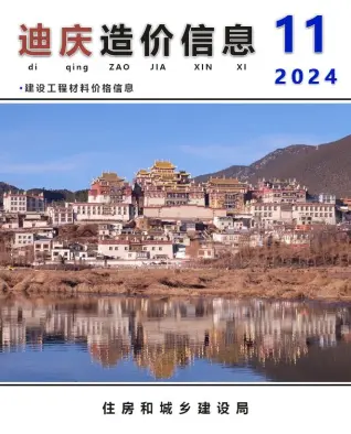 迪庆2024年11月工程造价信息(建材价格信息)封面