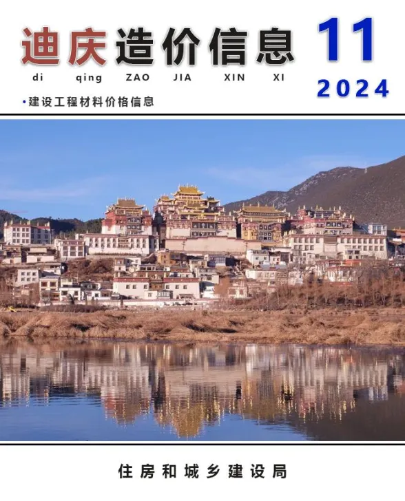 迪庆州2024年11月建材造价信息PDF第一页