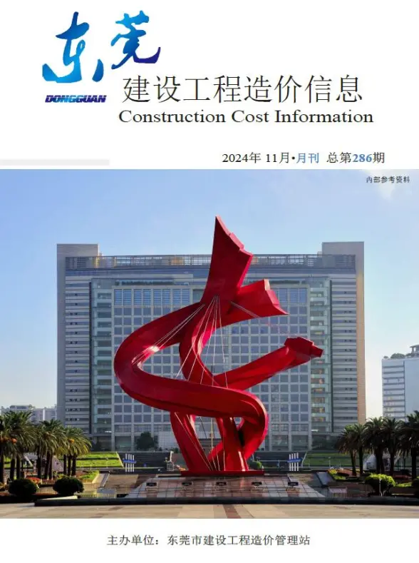 东莞市2024年11月预算造价信息