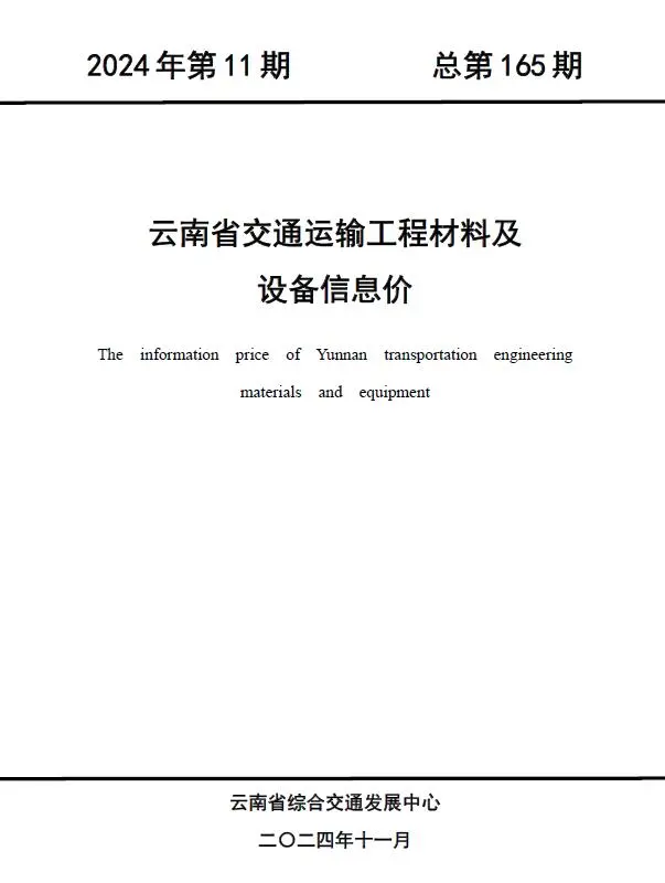 2024年11月云南交通运输工程材料及设备信息价
