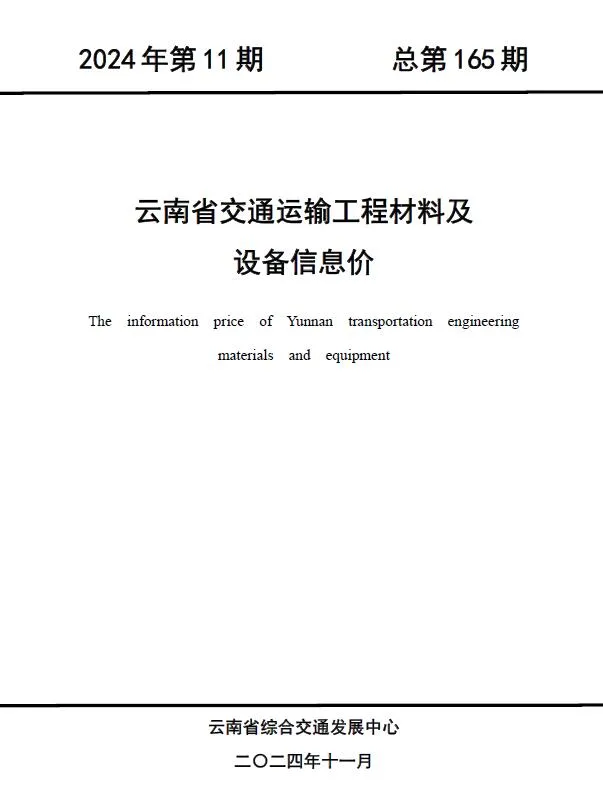 2024年11月云南交通运输工程材料及设备信息价(造价信息)第一页