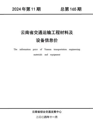 云南2024年11月交通造价信息