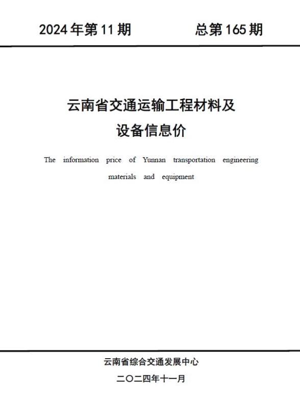 云南2024年11月交通建材价格信息